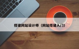 祁东搭建网站设计师（网站搭建入门）