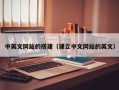 祁东中英文网站的搭建（建立中文网站的英文）