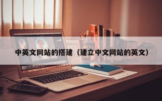 祁东中英文网站的搭建（建立中文网站的英文）
