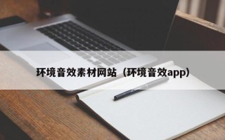祁东环境音效素材网站（环境音效app）