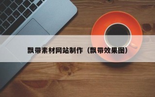 祁东飘带素材网站制作（飘带效果图）