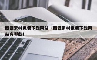 祁东图案素材免费下载网站（图案素材免费下载网站有哪些）