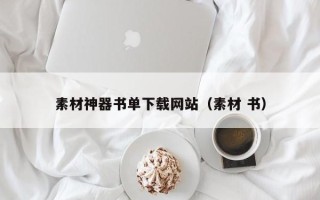 祁东素材神器书单下载网站（素材 书）