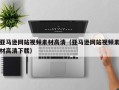 祁东亚马逊网站视频素材高清（亚马逊网站视频素材高清下载）