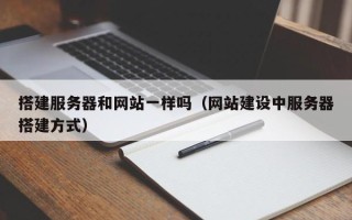 祁东搭建服务器和网站一样吗（网站建设中服务器搭建方式）