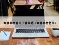 祁东大雁素材音乐下载网站（大雁素材免抠）