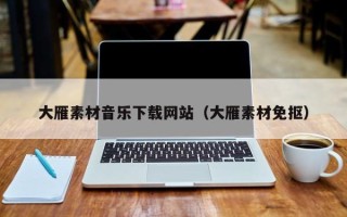 祁东大雁素材音乐下载网站（大雁素材免抠）