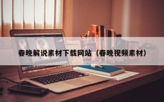 祁东春晚解说素材下载网站（春晚视频素材）