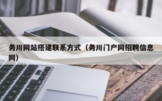 祁东务川网站搭建联系方式（务川门户网招聘信息网）