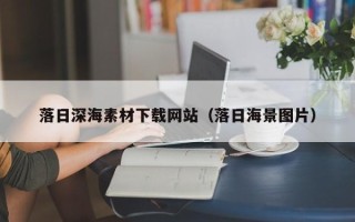 祁东落日深海素材下载网站（落日海景图片）