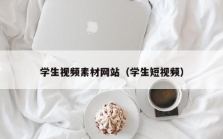 祁东学生视频素材网站（学生短视频）