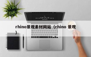 祁东rhino景观素材网站（rhino 景观）