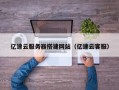 祁东亿速云服务器搭建网站（亿速云客服）