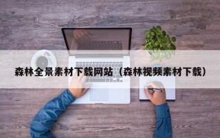 祁东森林全景素材下载网站（森林视频素材下载）