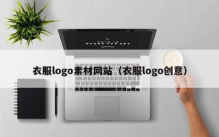 祁东衣服logo素材网站（衣服logo创意）