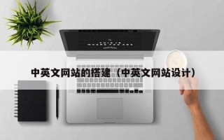 祁东中英文网站的搭建（中英文网站设计）