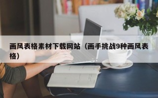 祁东画风表格素材下载网站（画手挑战9种画风表格）