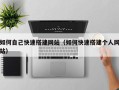 祁东如何自己快速搭建网站（如何快速搭建个人网站）